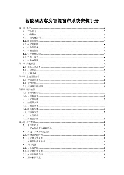 智能酒店客房智能窗帘系统安装手册