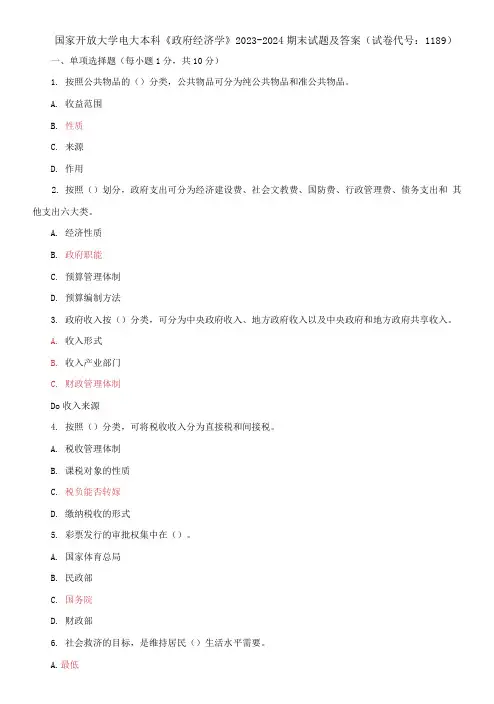 国家开放大学电大本科《政府经济学》2023-2024期末试题及答案(试卷代号：1189)