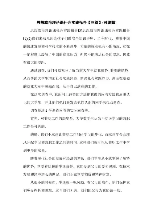 思想政治理论课社会实践报告【三篇】(可编辑).doc