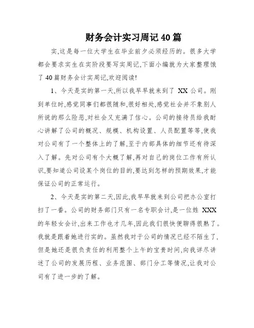财务会计实习周记40篇
