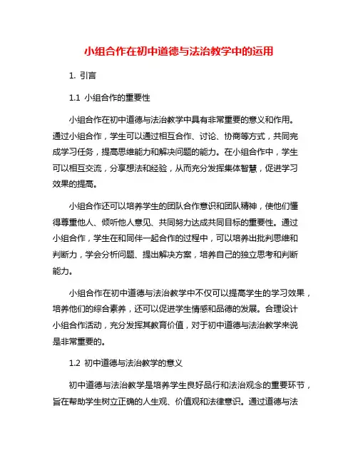 小组合作在初中道德与法治教学中的运用