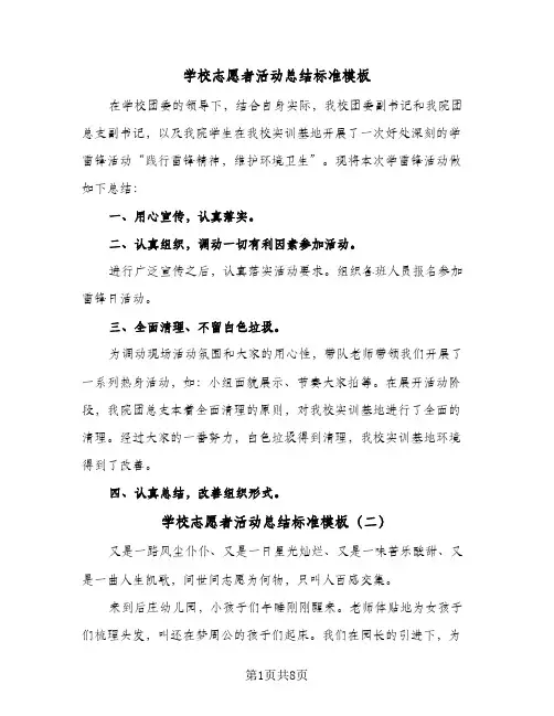 学校志愿者活动总结标准模板(6篇)