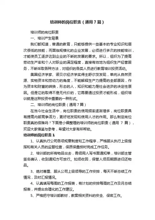培训师的岗位职责（通用7篇）