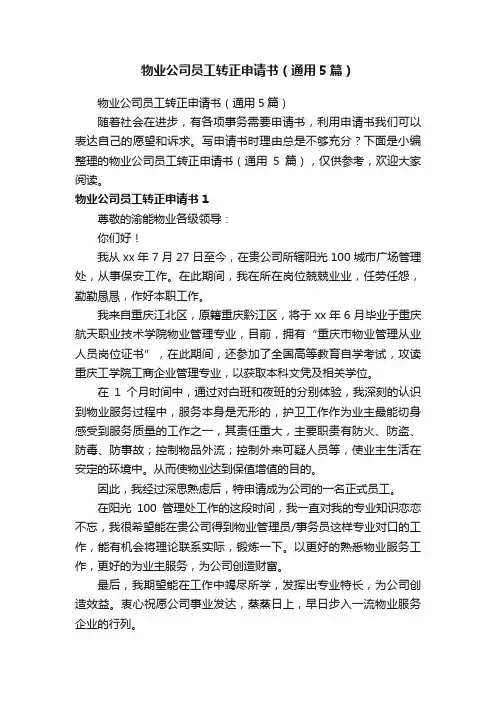 物业公司员工转正申请书（通用5篇）