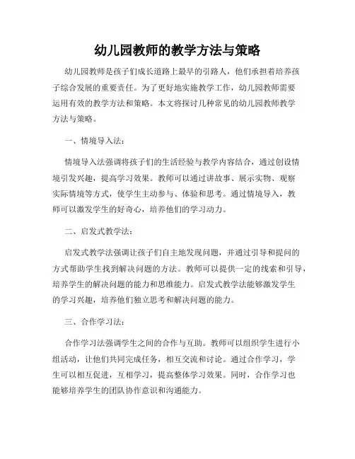 幼儿园教师的教学方法与策略