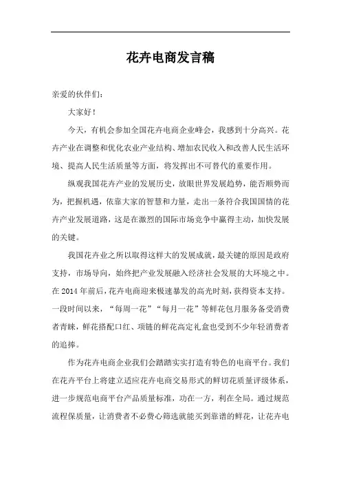 花卉电商发言稿