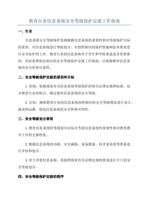 教育行业信息系统安全等级保护定级工作指南