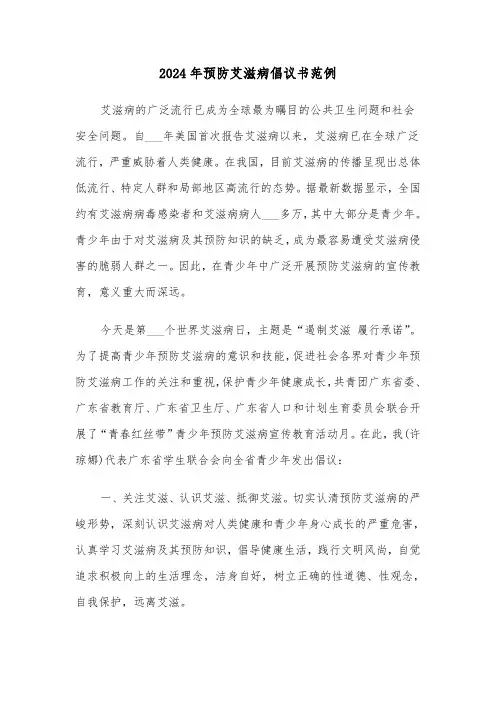 2024年预防艾滋病倡议书范例(3篇)