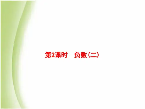 人教版六年级数学下册1负数第2课时负数(二)课件