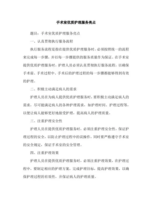 手术室优质护理服务亮点