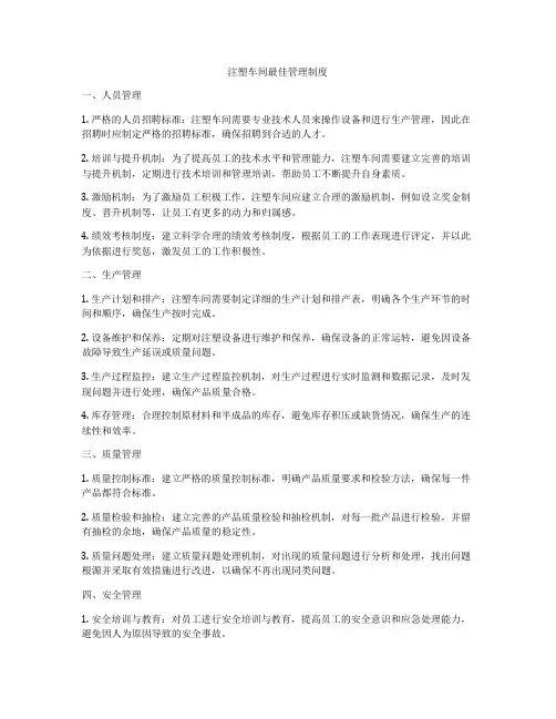 注塑车间最佳管理制度