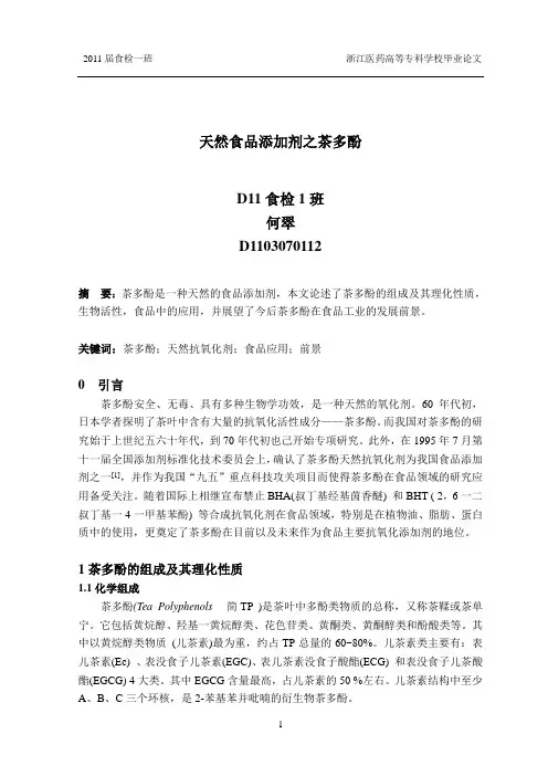 食品添加剂之茶多酚.总结