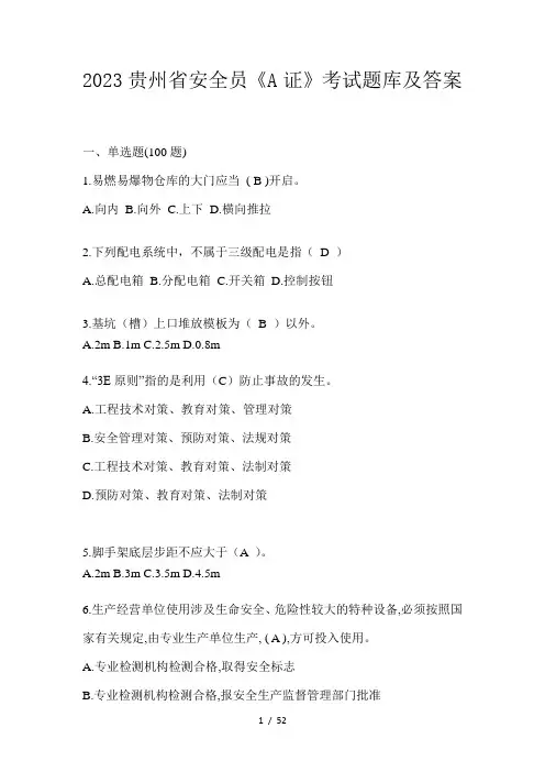 2023贵州省安全员《A证》考试题库及答案