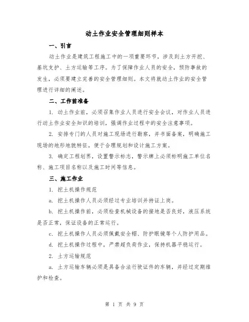 动土作业安全管理细则样本(二篇)