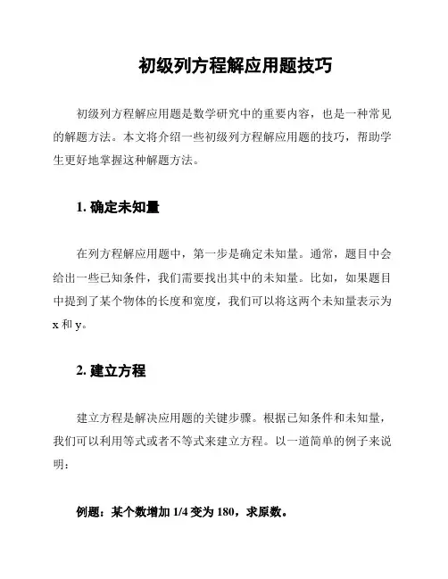 初级列方程解应用题技巧
