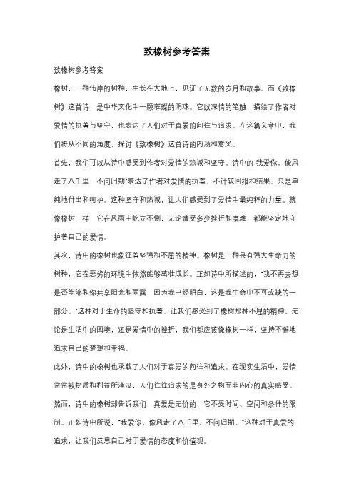 致橡树参考答案