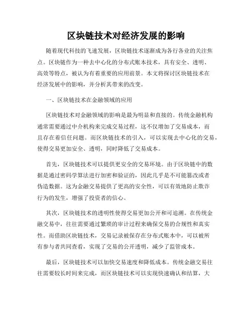 区块链技术对经济发展的影响
