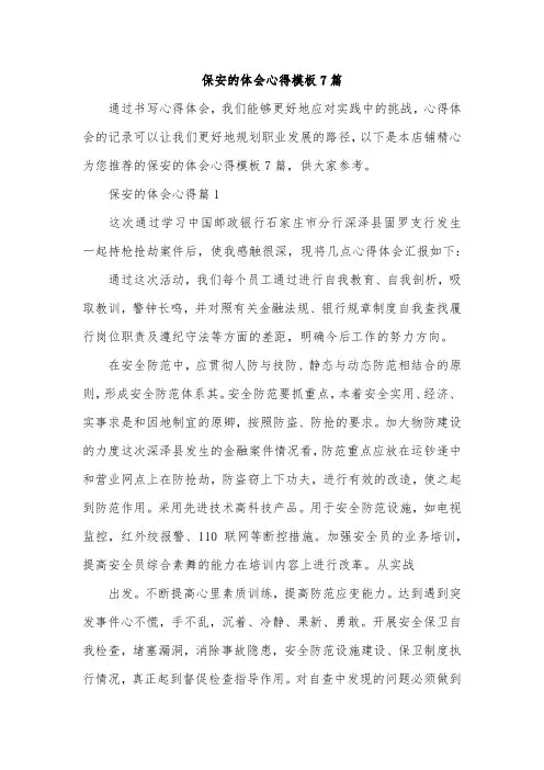 保安的体会心得模板7篇