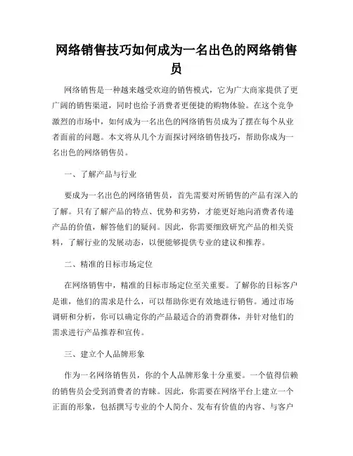 网络销售技巧如何成为一名出色的网络销售员