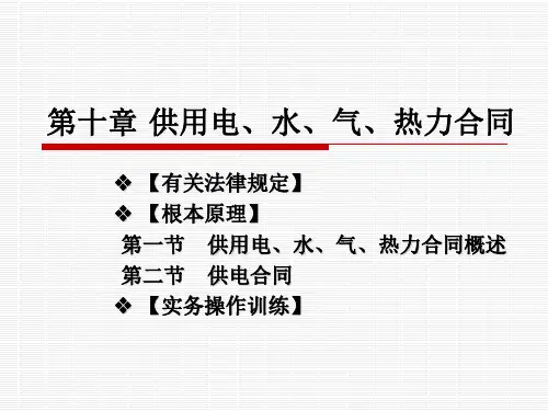 供用电、水、气、热力合同