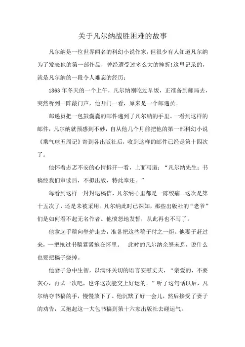 关于凡尔纳战胜困难的故事