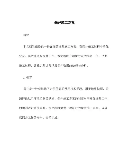 探井施工方案