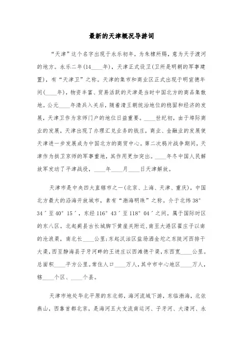 最新的天津概况导游词(六篇)
