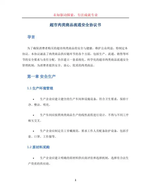 超市肉类商品流通安全协议书