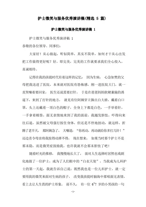 护士微笑与服务优秀演讲稿(精选5篇)