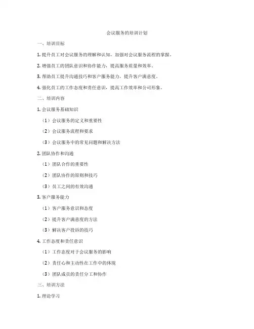 会议服务的培训计划