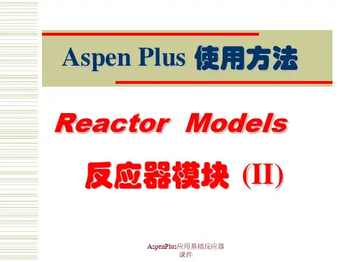 AspenPlus应用基础反应器课件