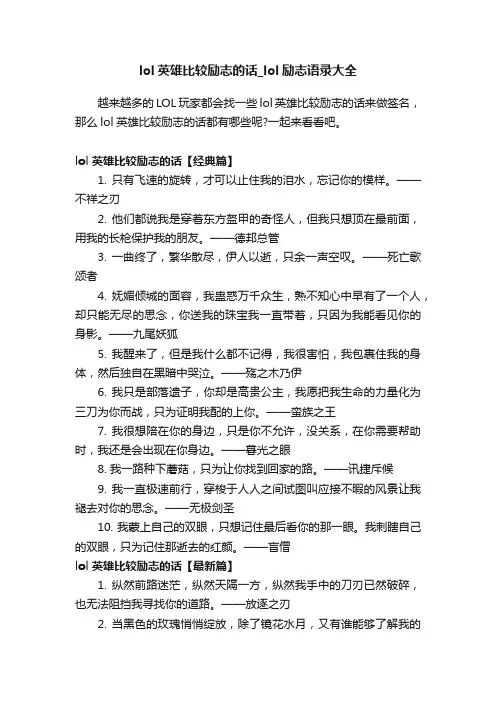 lol英雄比较励志的话_lol励志语录大全