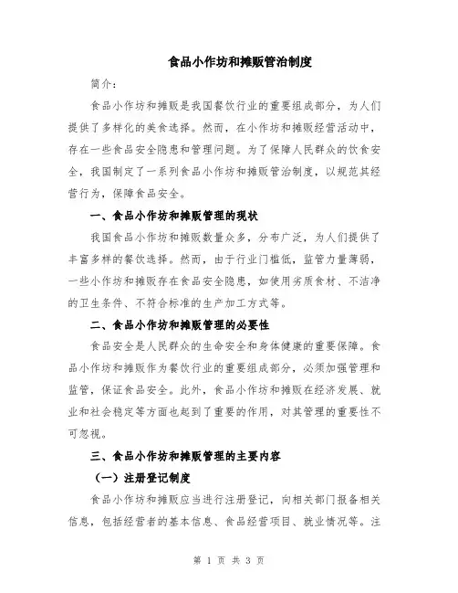食品小作坊和摊贩管治制度