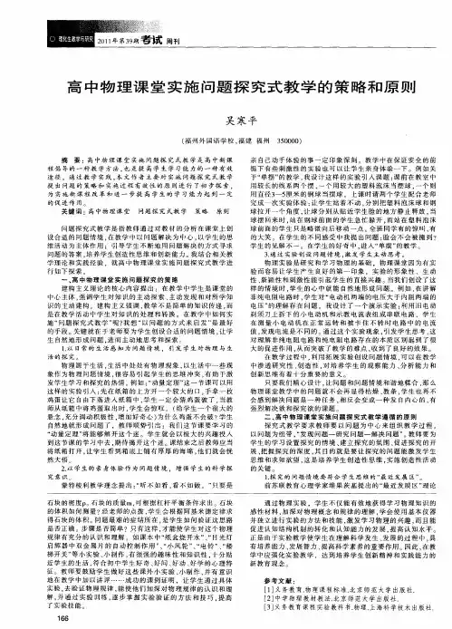 高中物理课堂实施问题探究式教学的策略和原则