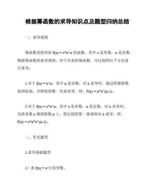 根据幂函数的求导知识点及题型归纳总结