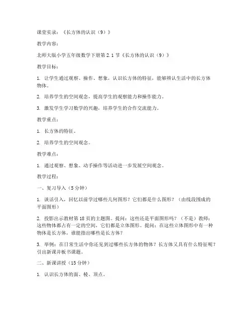 五年级数学下册课堂实录《2.1_长方体的认识(9)》北师大版