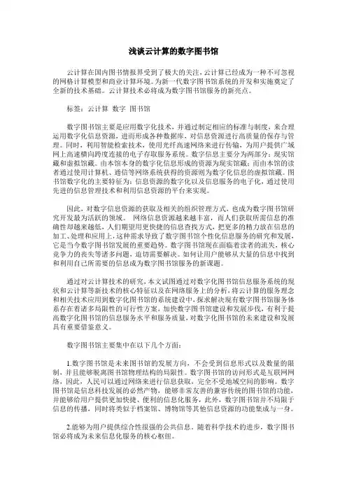 浅谈云计算的数字图书馆