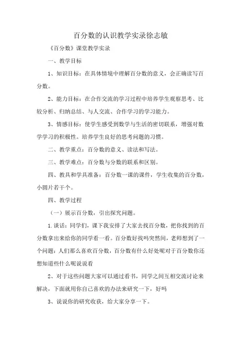 百分数的认识教学实录徐志敏