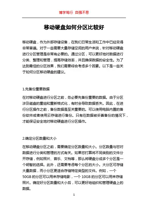 移动硬盘如何分区比较好