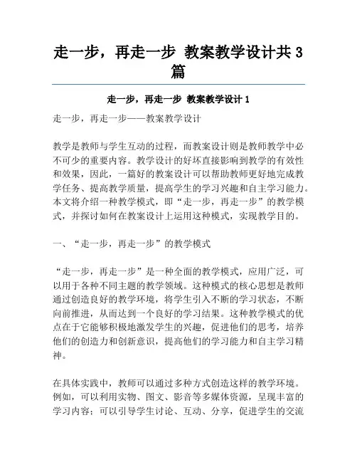 走一步,再走一步 教案教学设计共3篇