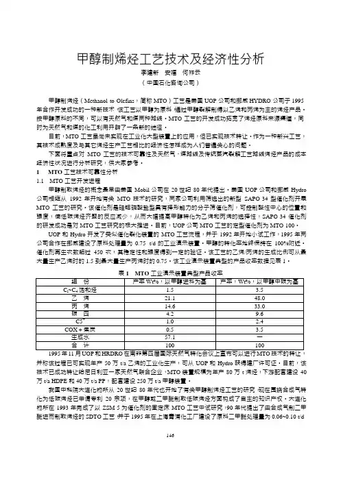 甲醇制烯烃工艺技术及经济性分析