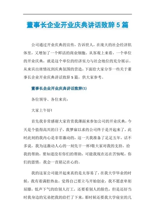 董事长企业开业庆典讲话致辞5篇