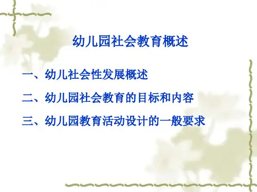学前儿童社会教育概述ppt课件