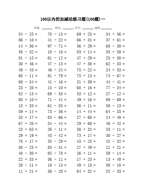 100以内加减法的练习题