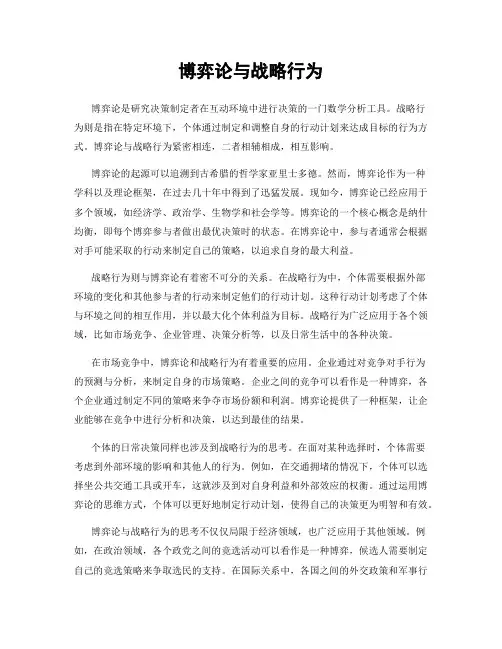 博弈论与战略行为