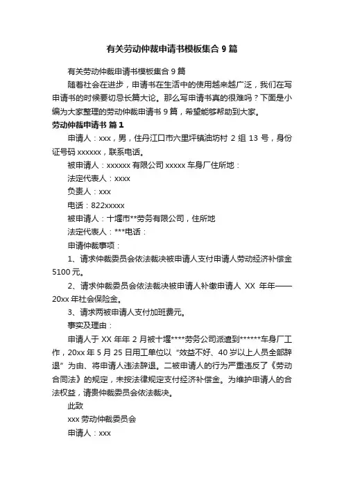 有关劳动仲裁申请书模板集合9篇