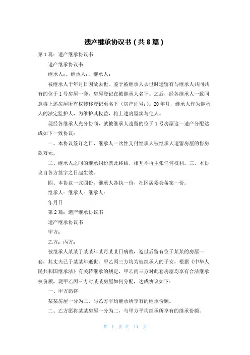 遗产继承协议书(共8篇)
