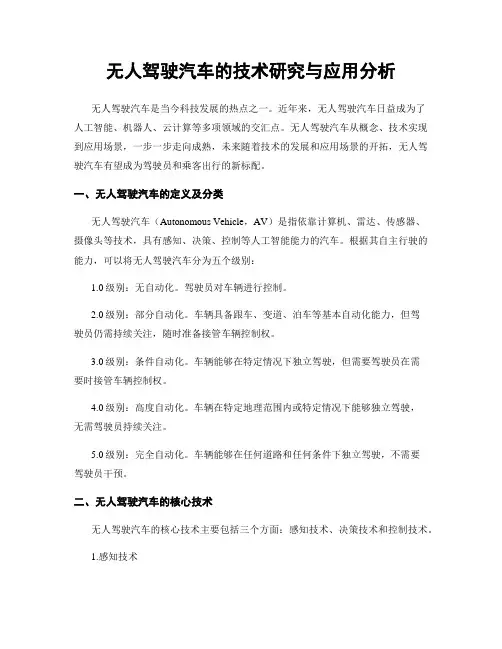 无人驾驶汽车的技术研究与应用分析