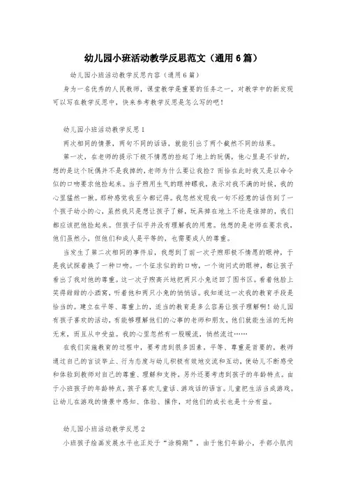 幼儿园小班活动教学反思范文(通用6篇)
