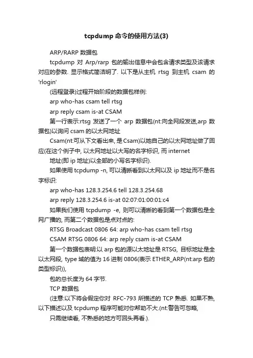 tcpdump命令的使用方法（3）